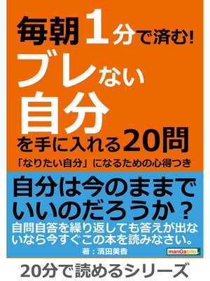 cover image of 毎朝１分で済む!ブレない自分を手に入れる２０問～「なりたい自分」になるための心得つき～20分で読めるシリーズ